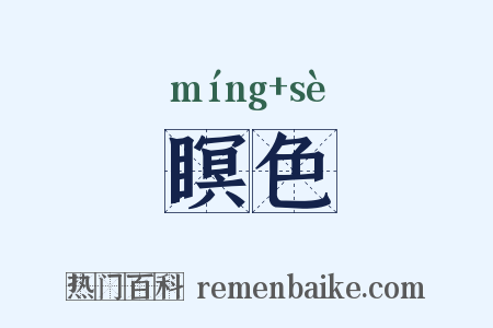 瞑色是什么意思的图片